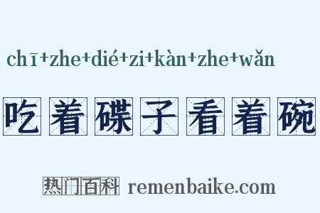 吃着碟子看着碗是什么意思的图片
